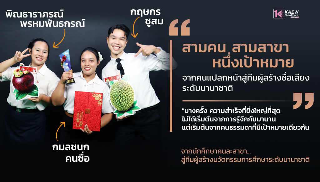 สามคน สามสาขา หนึ่งเป้าหมาย จากคนแปลกหน้าสู่ทีมผู้สร้างชื่อเสียงระดับนานาชาติ